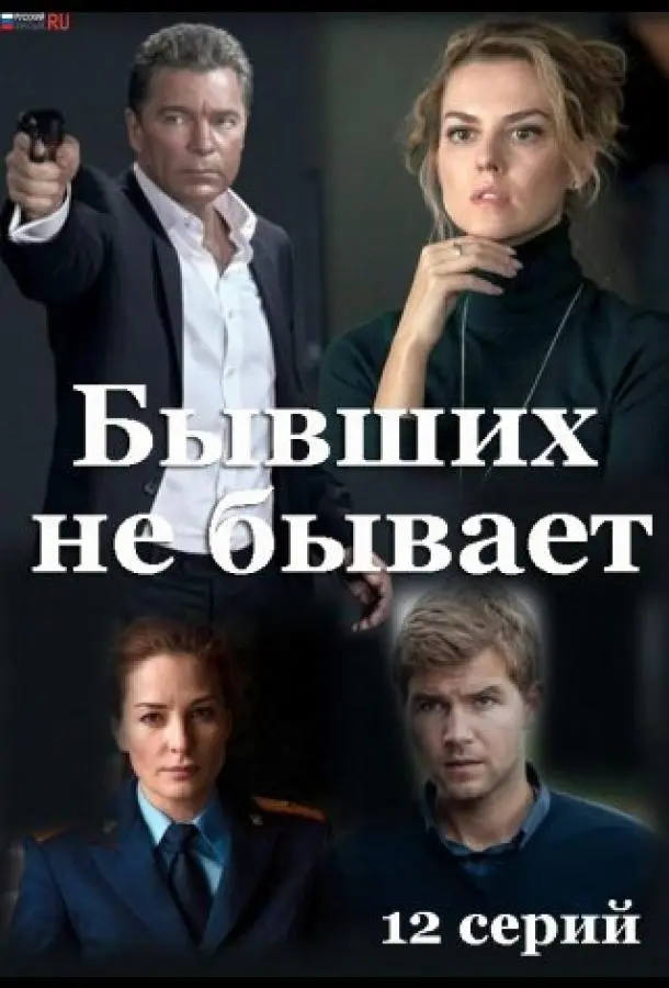 Бывших не бывает 2021