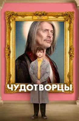 Чудотворцы 2019