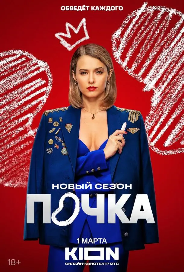 Почка 2021
