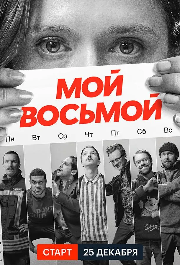 Мой восьмой 2021