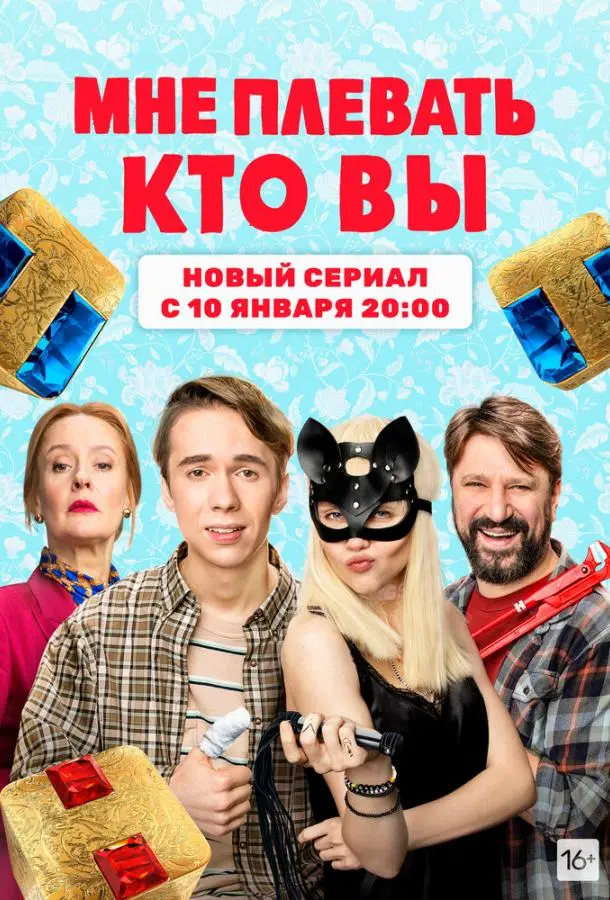 Мне плевать, кто вы 2021