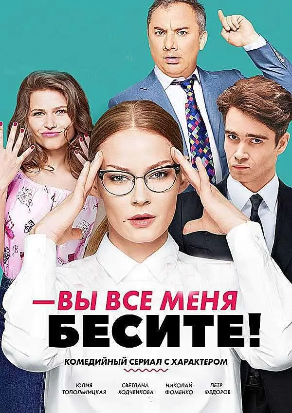 Вы все меня бесите 2016