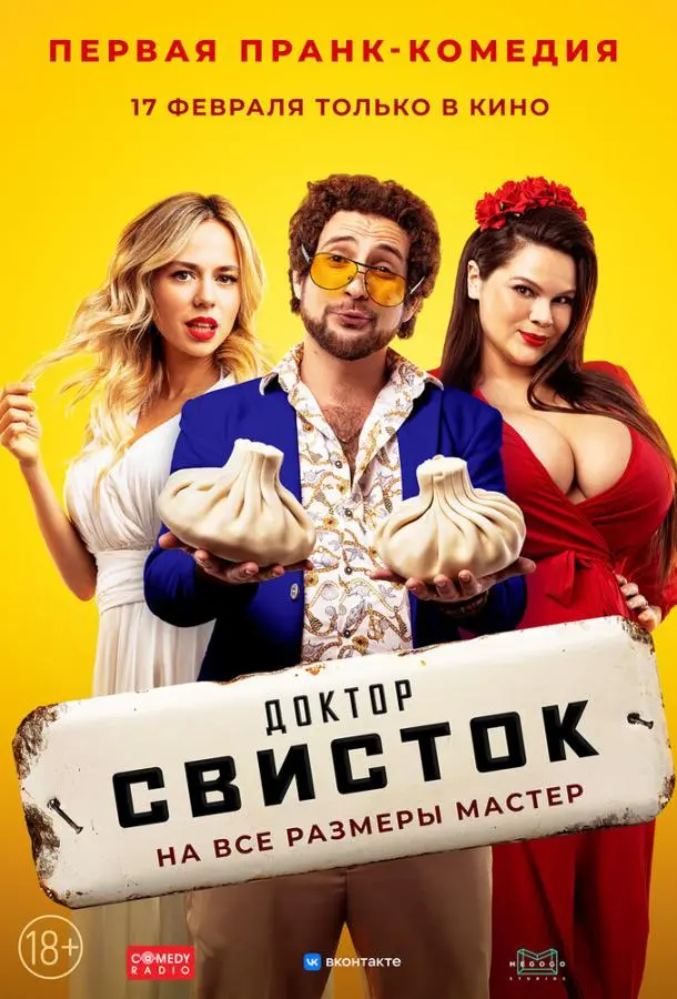 Доктор Свисток 2022