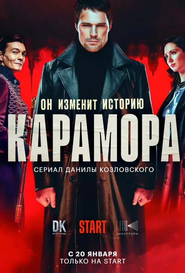 Карамора 2021