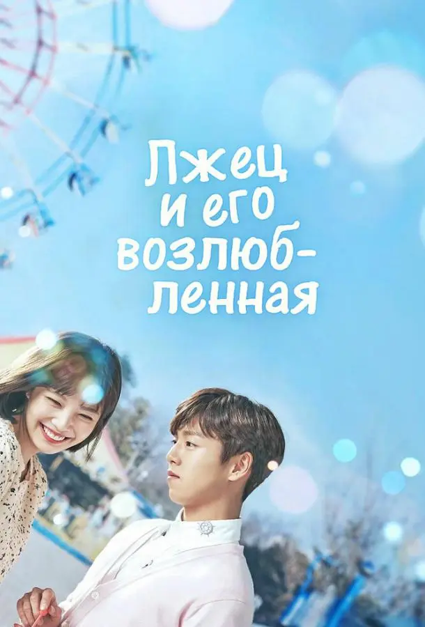 Лжец и его возлюбленная 2017