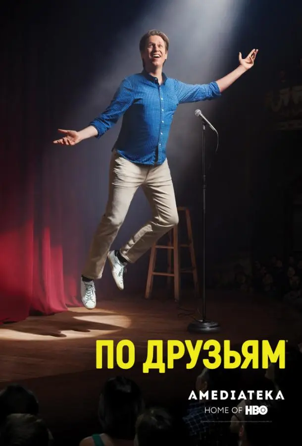 По друзьям 2017