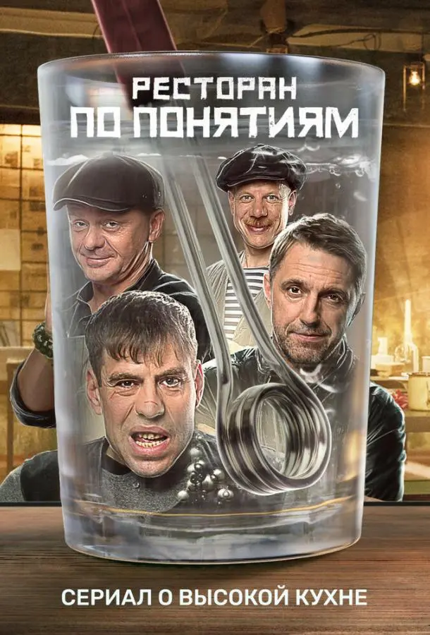Ресторан по понятиям 2021