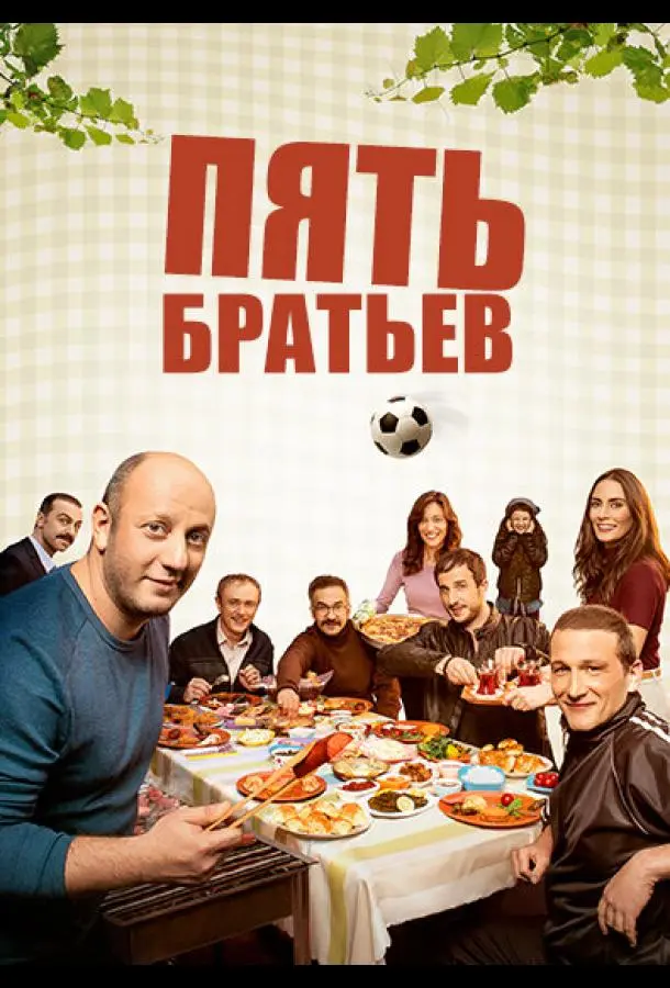 Пять братьев 2015