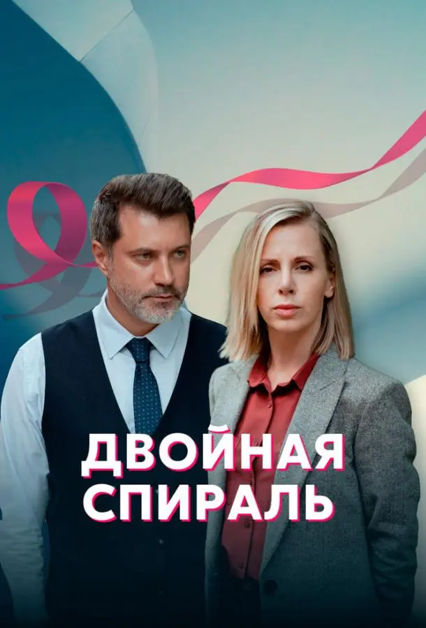 Двойная спираль 2022