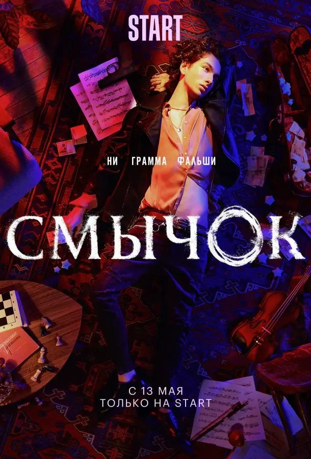 Смычок 2022