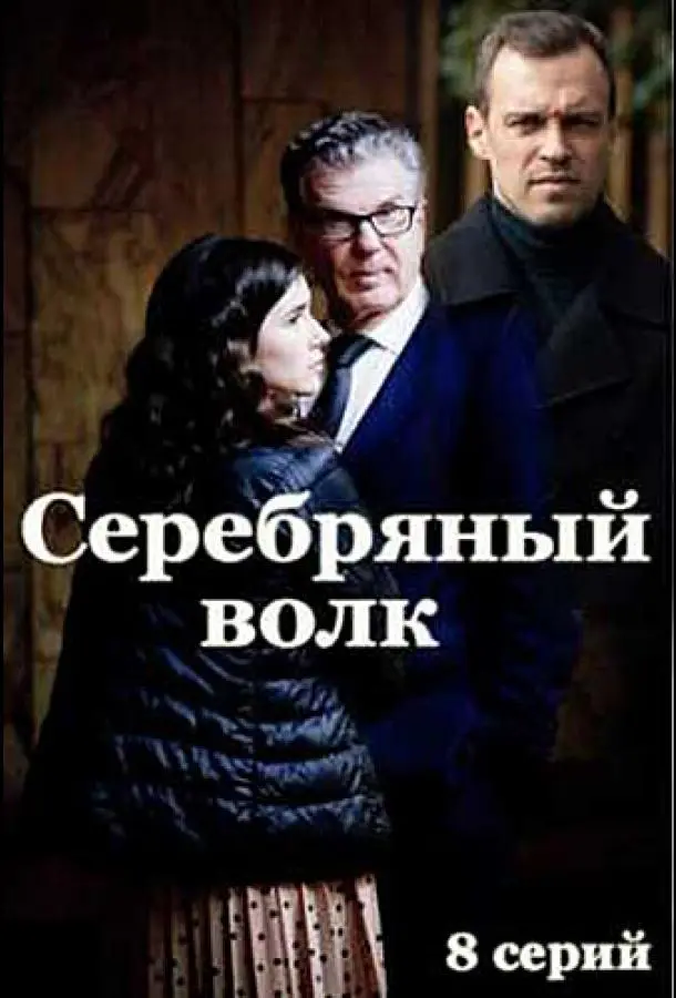 Серебряный волк 2022