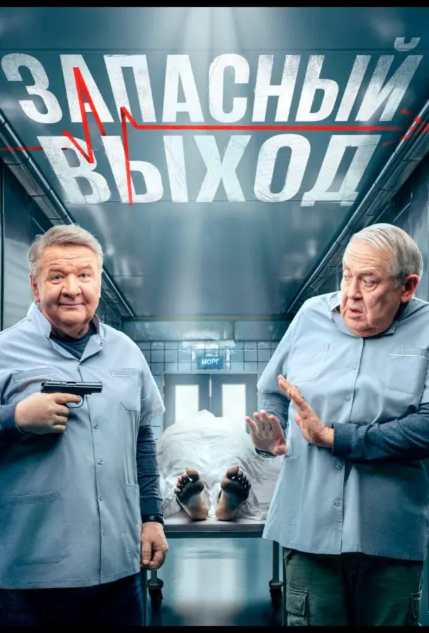 Запасный выход 2019