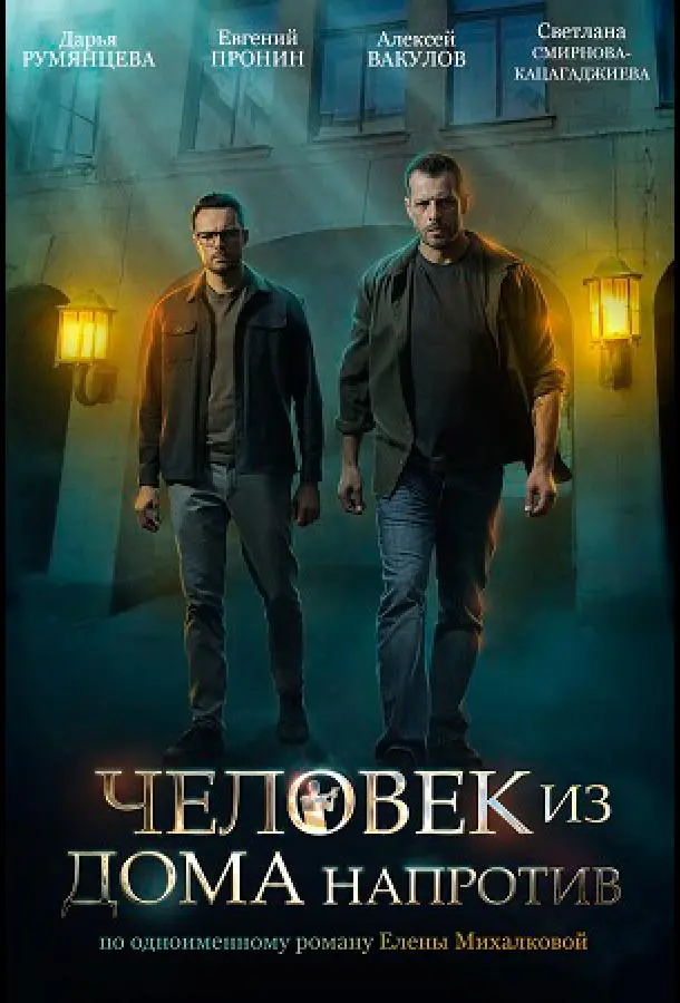 Человек из дома напротив 2021