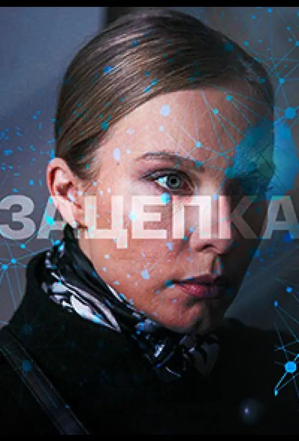 Зацепка 2021