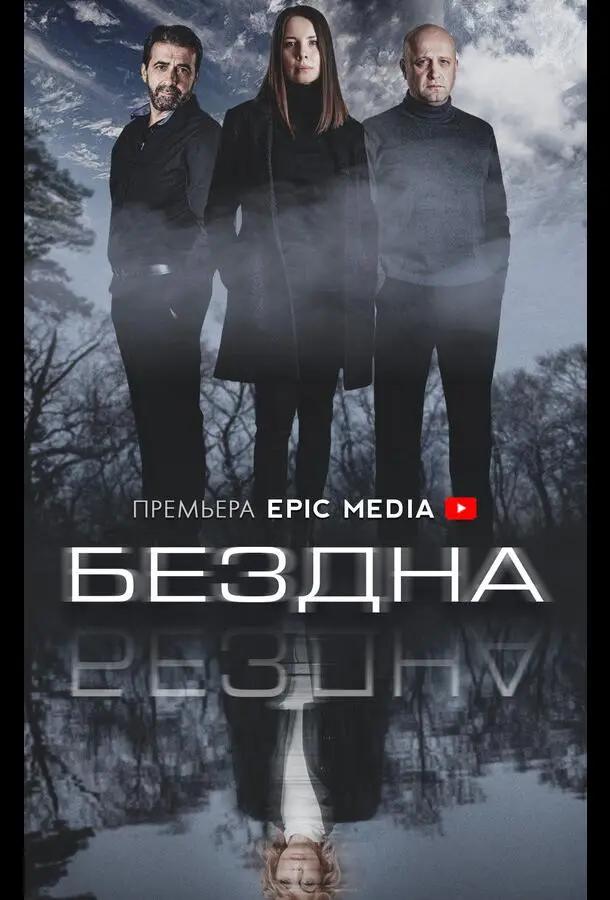 Бездна 2021