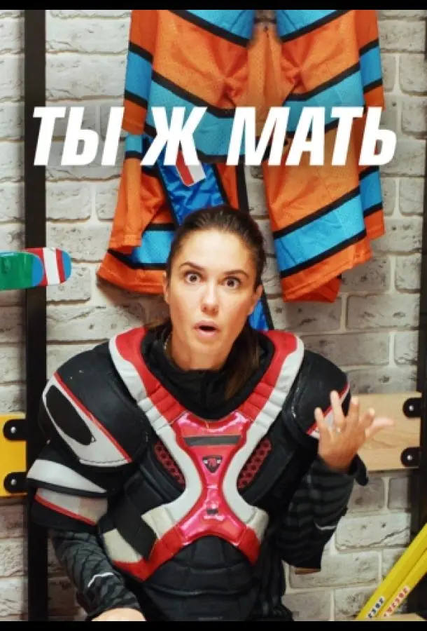 Ты Ж Мать! 2020