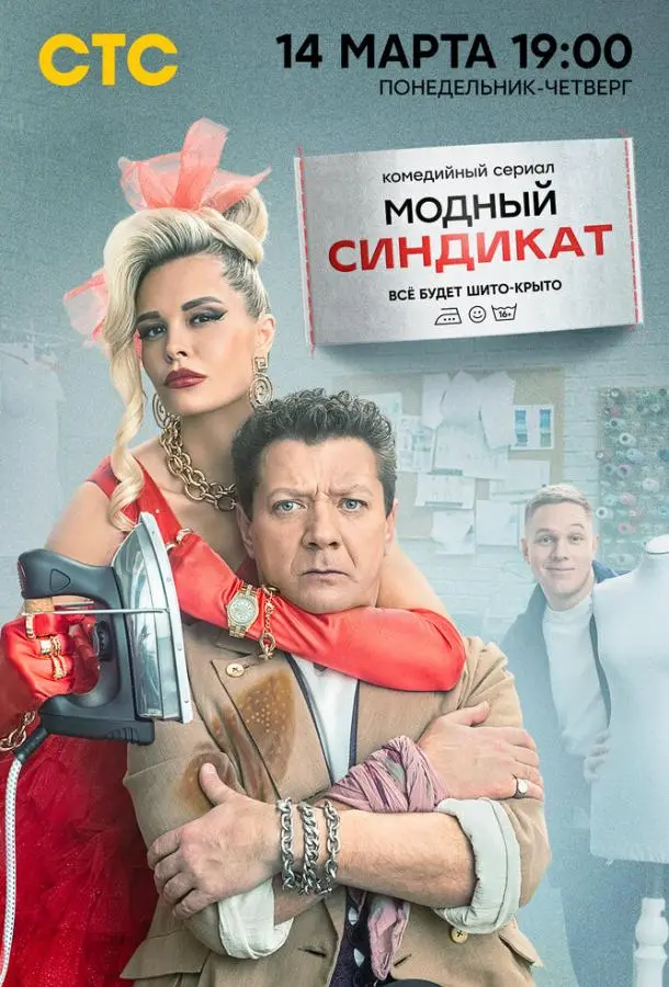 Модный синдикат 2022