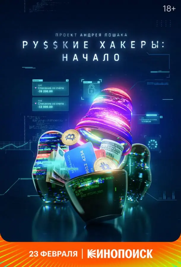 Русские хакеры: Начало 2021