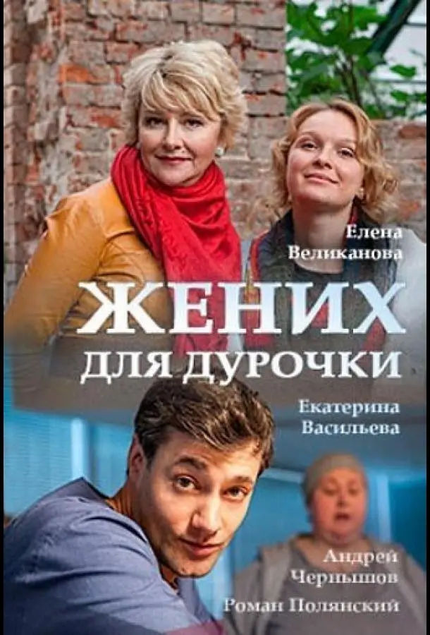 Жених для дурочки 2017
