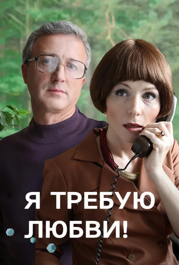 Я требую любви! 2017