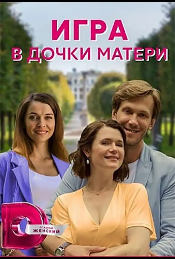 Игра в дочки-матери 2021