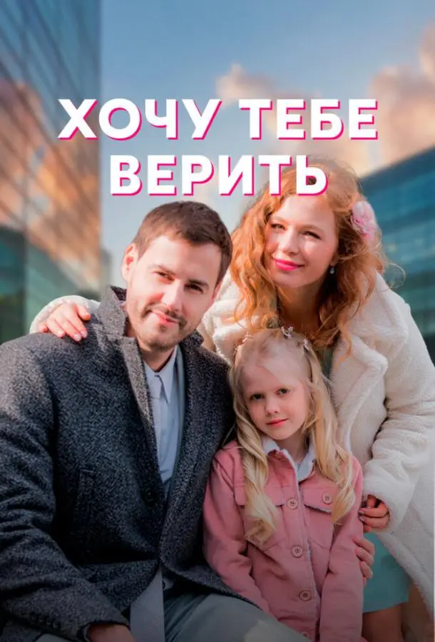 Хочу тебе верить 2021