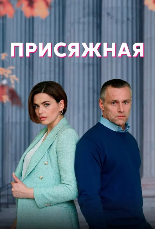 Присяжная 2022