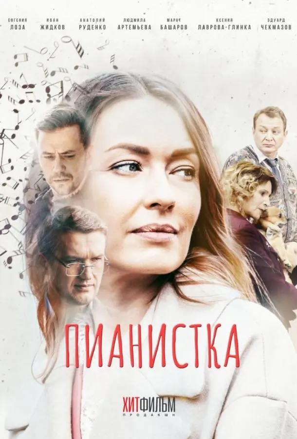 Пианистка 2021