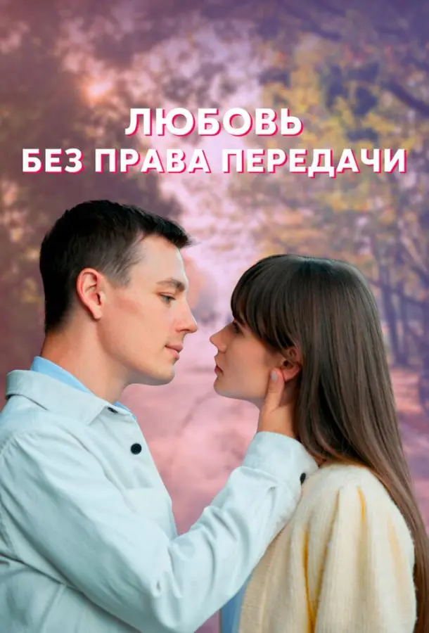 Любовь без права передачи 2021