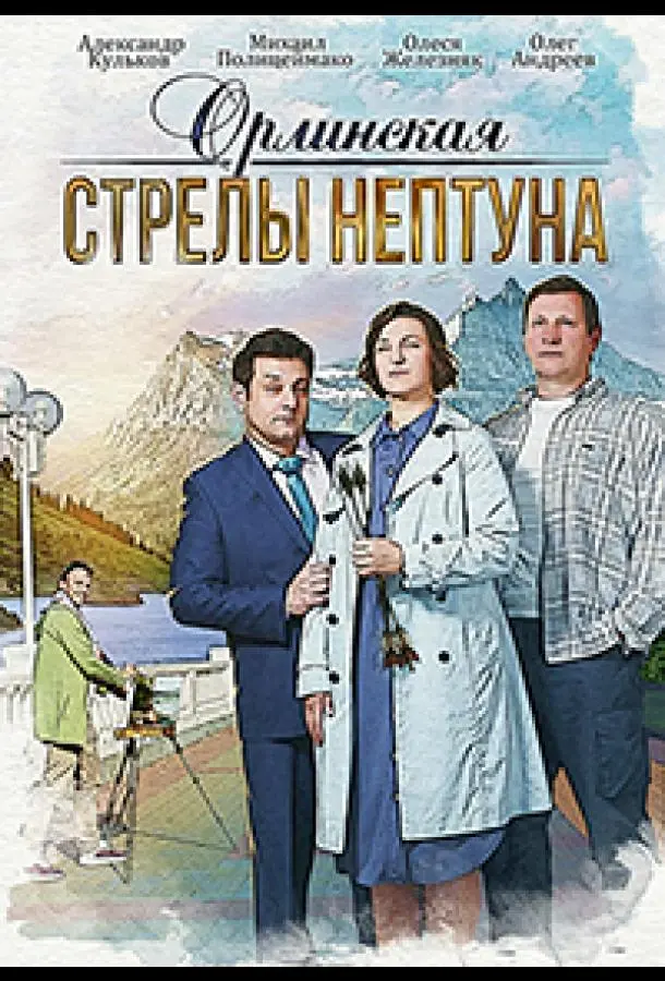 Орлинская. Стрелы Нептуна 2021