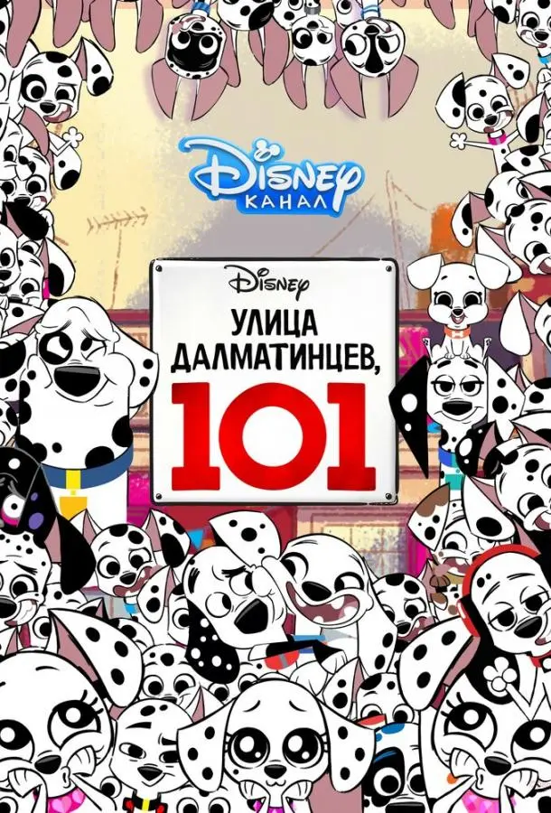 Улица Далматинцев, 101 2018