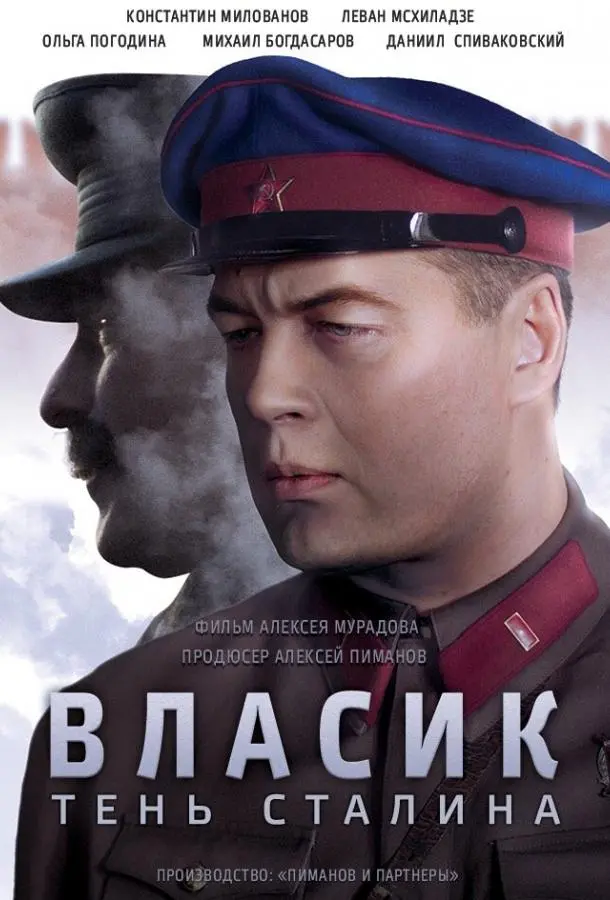 Власик. Тень Сталина 2015