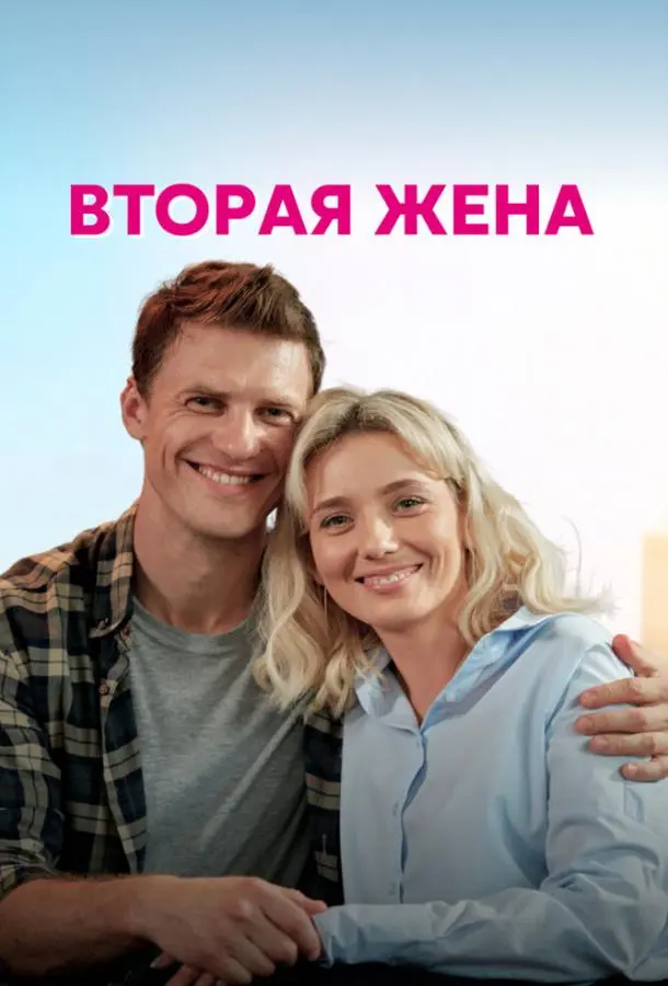 Вторая жена 2021