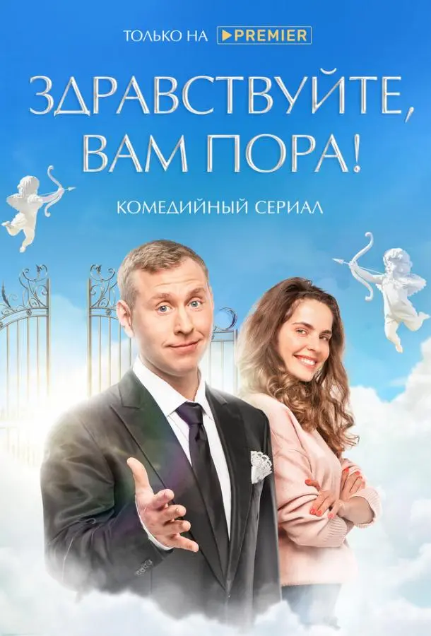 Здравствуйте, вам пора! 2022