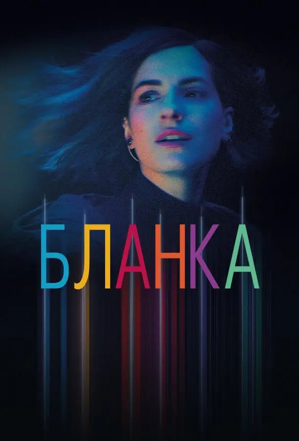 Бланка 2021