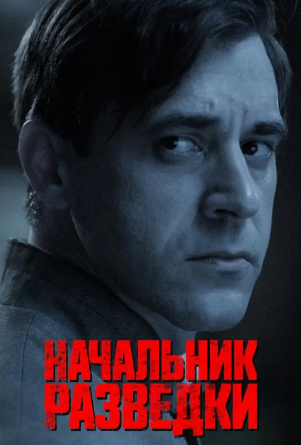 Начальник разведки 2022