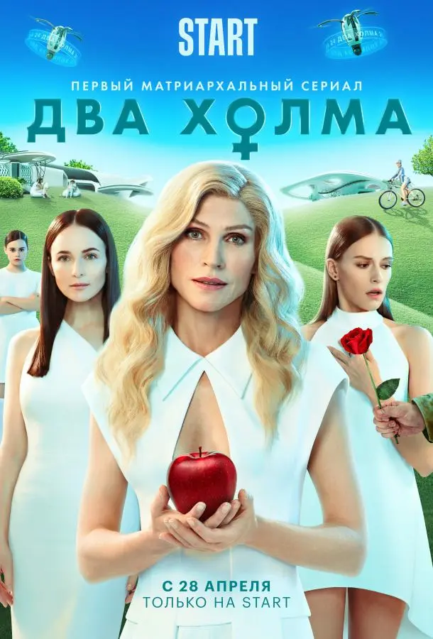 Два холма 2022
