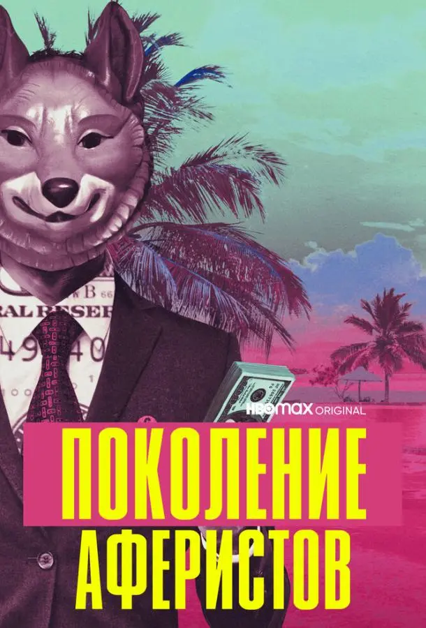 Поколение аферистов 2021