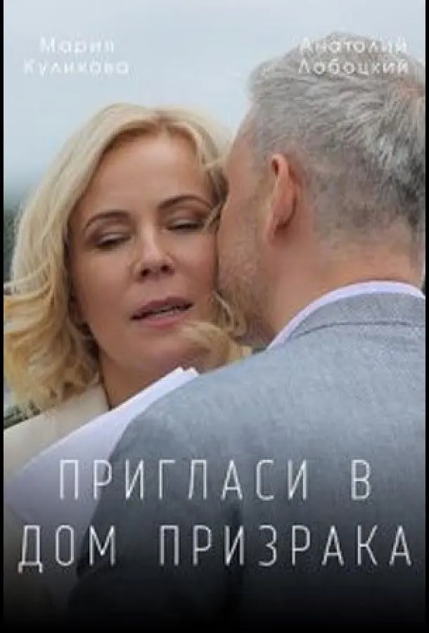 Пригласи в дом призрака 2021