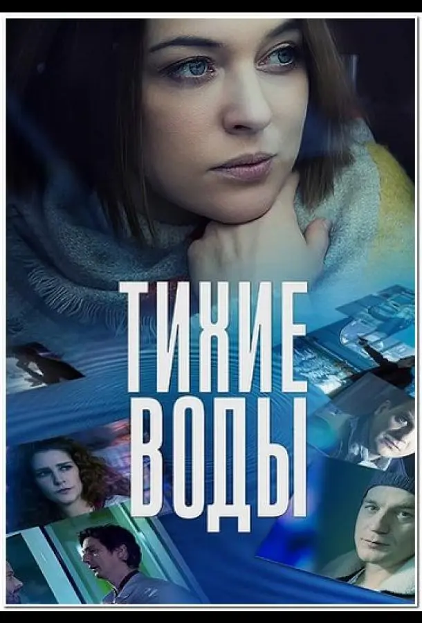 Тихие воды 2022