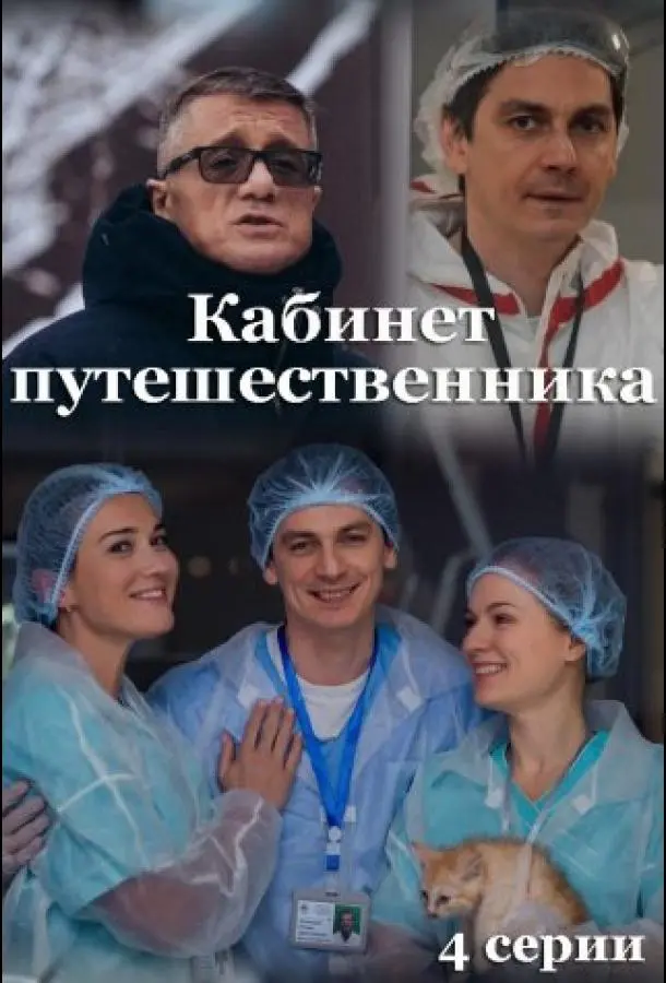 Кабинет путешественника 2022