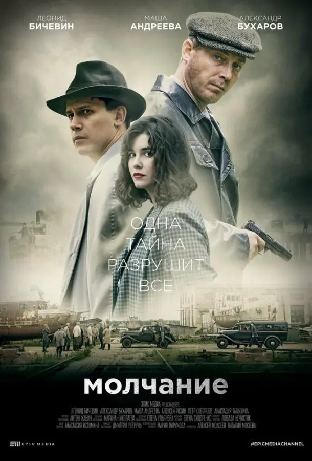 Молчание 2022