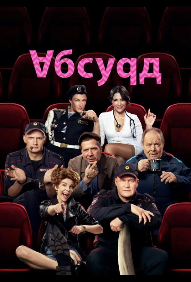 Абсурд 2022