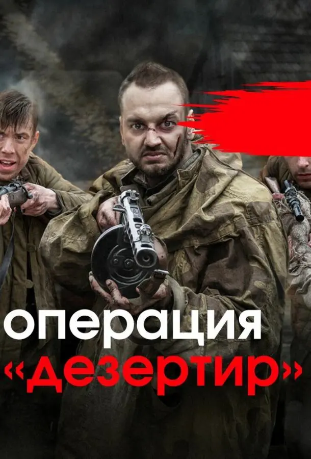 Операция &quot;Дезертир&quot; 2020