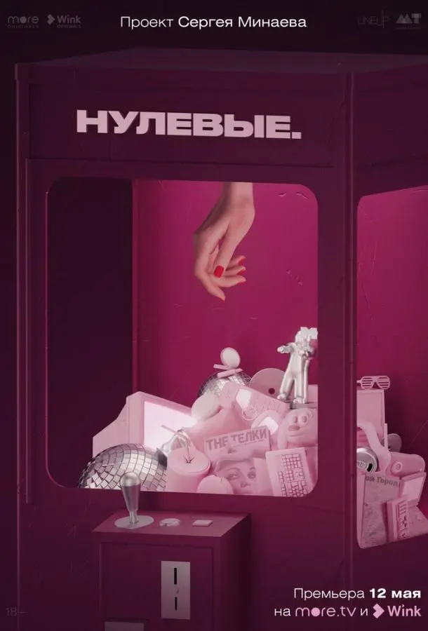 Нулевые 2022