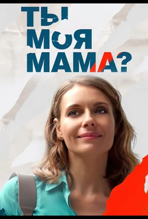 Ты моя мама? 2022