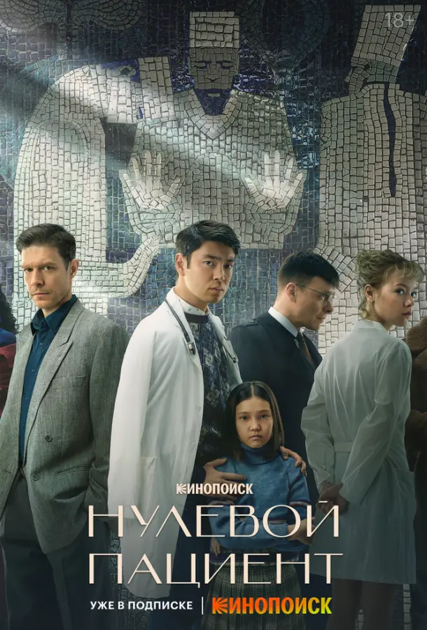 Нулевой пациент 2022