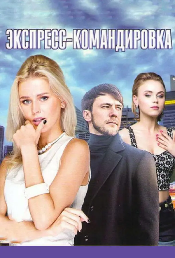Экспресс-командировка 2016