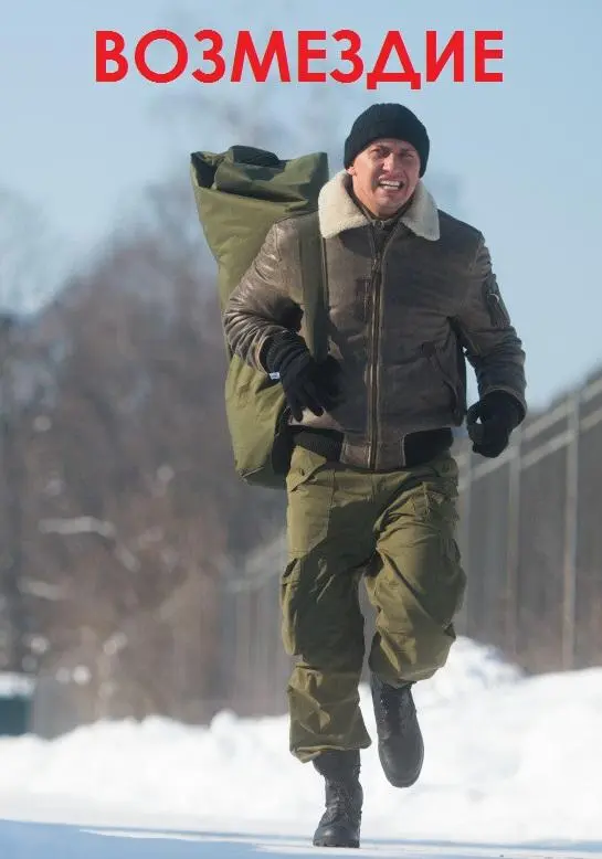 Возмездие 2018