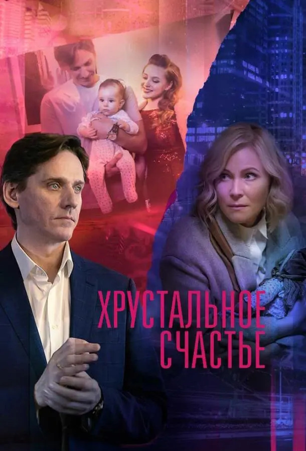 Хрустальное счастье 2021